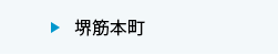 堺筋本町
