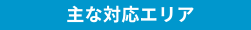 中小企業診断士の対応エリア
