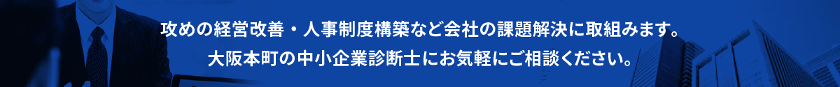 本町の中小企業診断士に無料相談