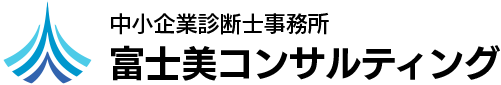 本町の中小企業診断士事務所・富士美コンサルティング