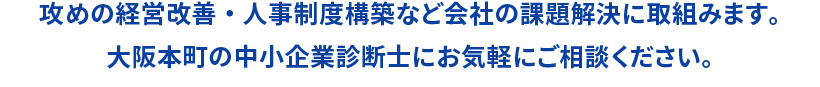 攻めの経営改善と人事制度構築に強い本町の中小企業診断士