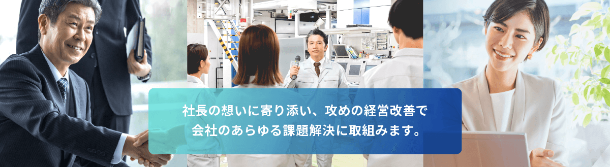 攻めの経営改善に強い本町の中小企業診断士