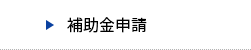 補助金申請