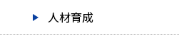 人材育成