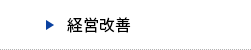 経営改善