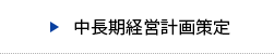 中長期経営計画策定