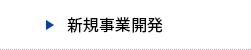 新規事業開発