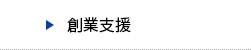 創業支援