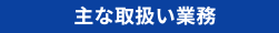 中小企業診断士の取扱い業務