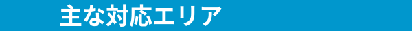 主な対応エリア