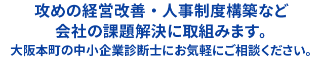 攻めの経営改善と人事制度構築に強い本町の中小企業診断士