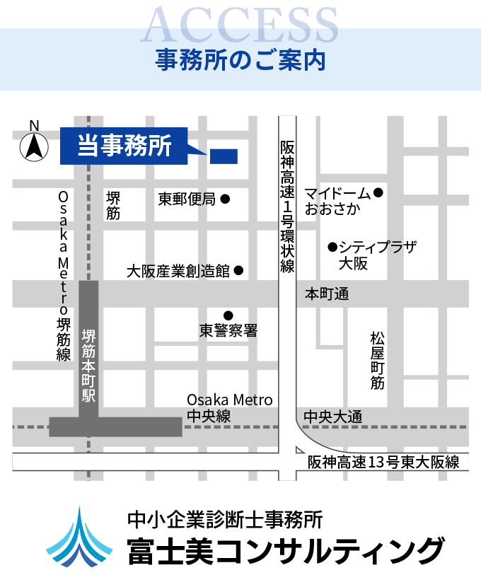 本町の中小企業診断士事務所・富士美コンサルティング