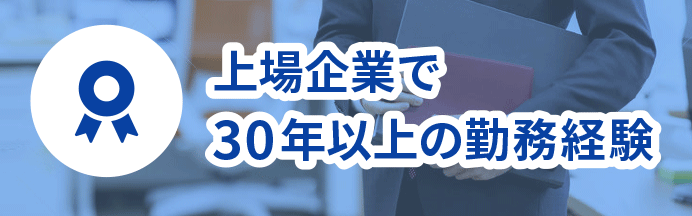 上場企業で30年以上の勤務経験の中小企業診断士