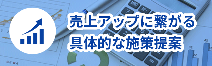 売上アップに繋がる具体的な施策を提案する中小企業診断士