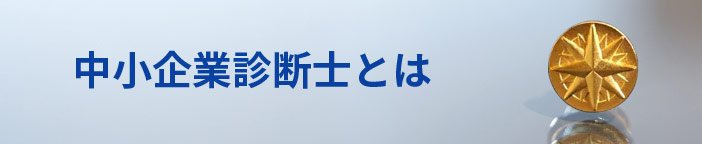中小企業診断士とは