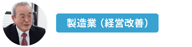 製造業の経営改善｜本町の中小企業診断士