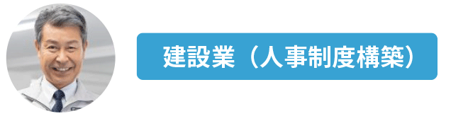 建設業の人事制度構築｜本町の中小企業診断士
