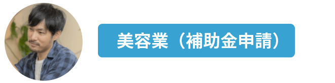 美容院の補助金申請｜本町の中小企業診断士
