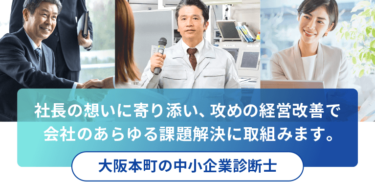 攻めの経営改善に強い本町の中小企業診断士