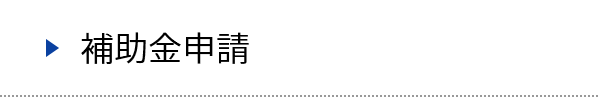 補助金申請