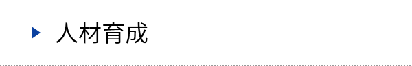 人材育成