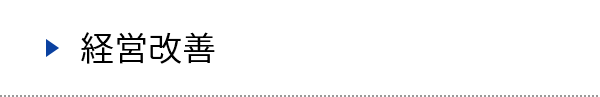 経営改善