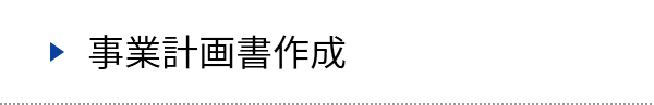 事業計画書作成
