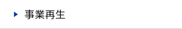 事業再生