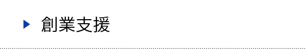 創業支援